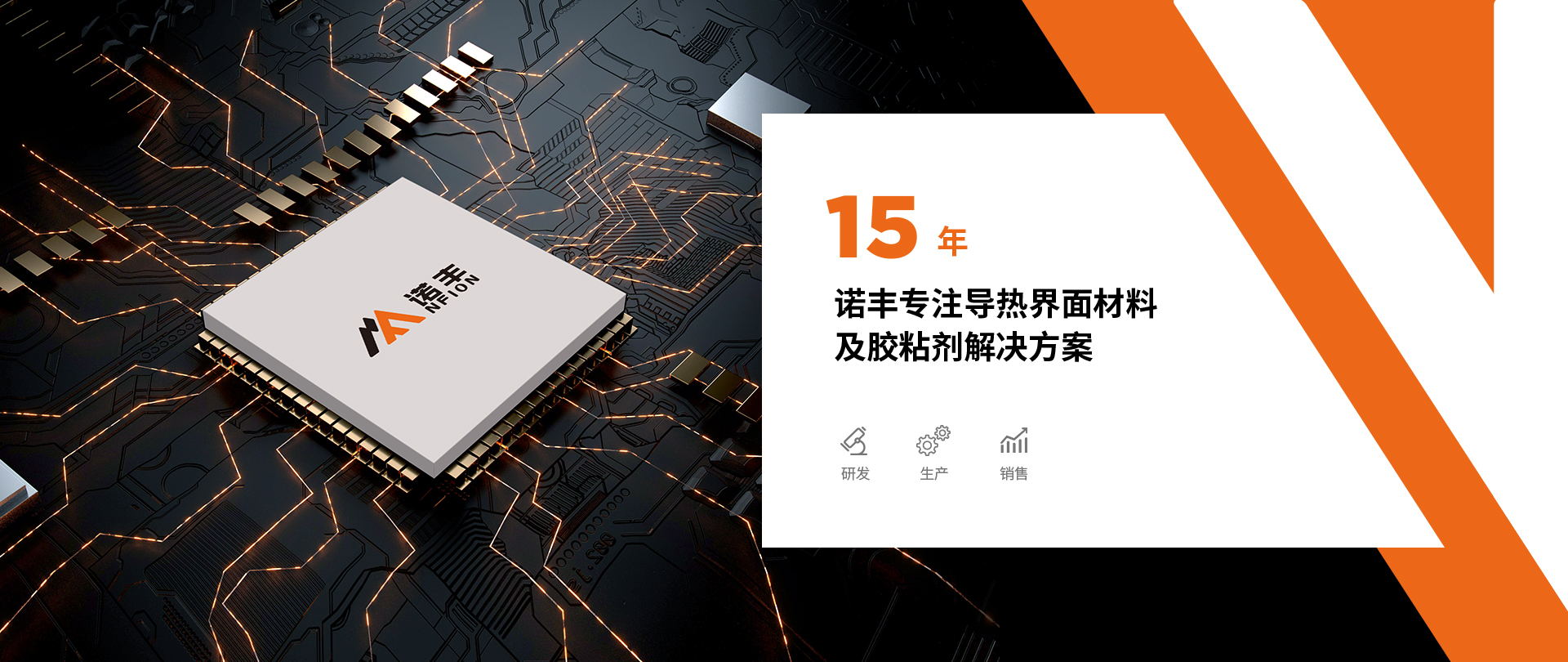赢咖7是一家集研发、生产、销售与服务为一体的导热界面材料生产厂家及胶粘剂综合服务商