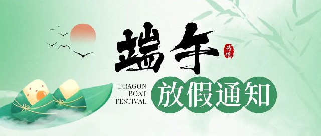 苏州万通智能装备2024端午佳节放假通知